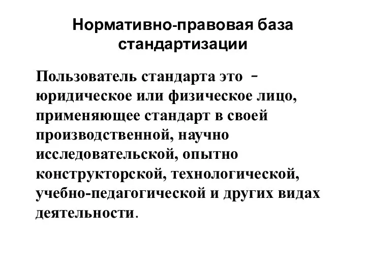 Нормативно-правовая база стандартизации Пользователь стандарта это  юридическое или физическое