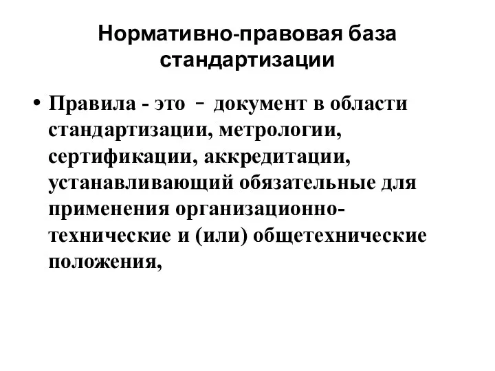 Нормативно-правовая база стандартизации Правила - это  документ в области