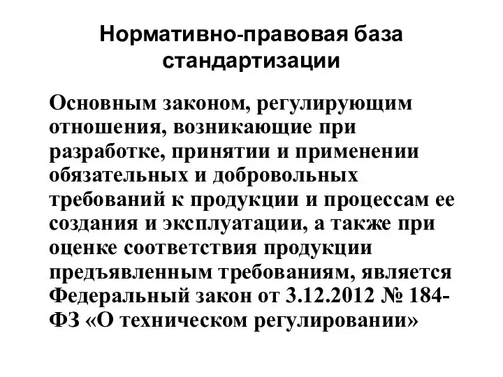 Нормативно-правовая база стандартизации Основным законом, регулирующим отношения, возникающие при разработке,