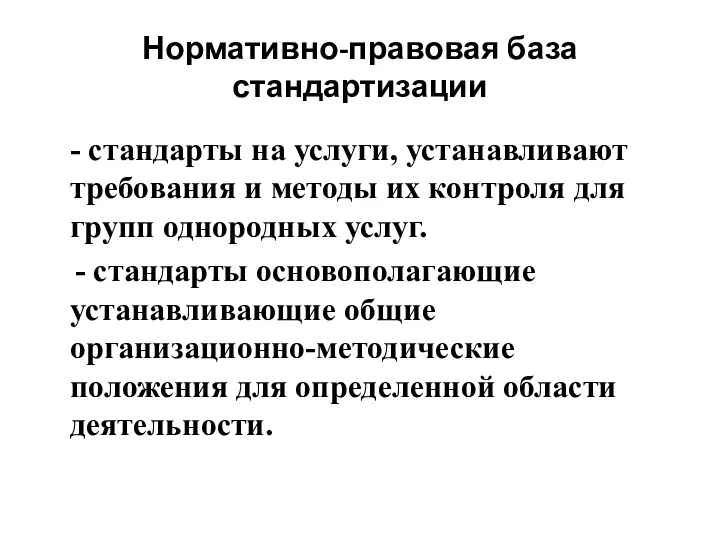 Нормативно-правовая база стандартизации - стандарты на услуги, устанавливают требования и