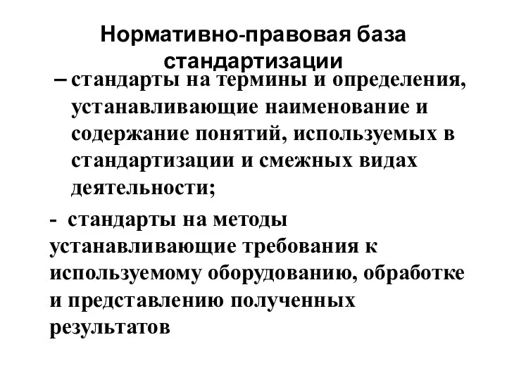 Нормативно-правовая база стандартизации стандарты на термины и определения, устанавливающие наименование