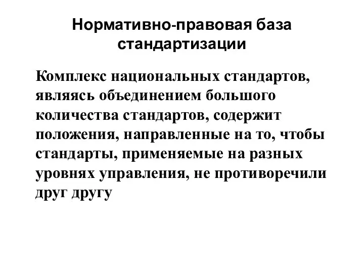 Нормативно-правовая база стандартизации Комплекс национальных стандартов, являясь объединением большого количества