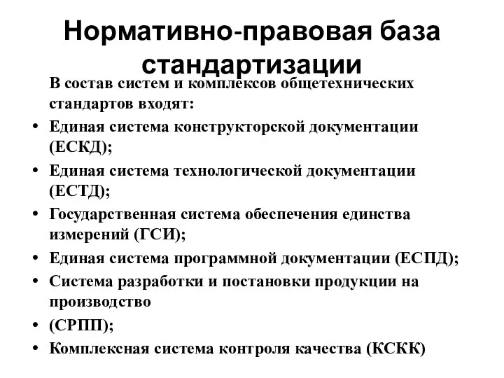 Нормативно-правовая база стандартизации В состав систем и комплексов общетехнических стандартов