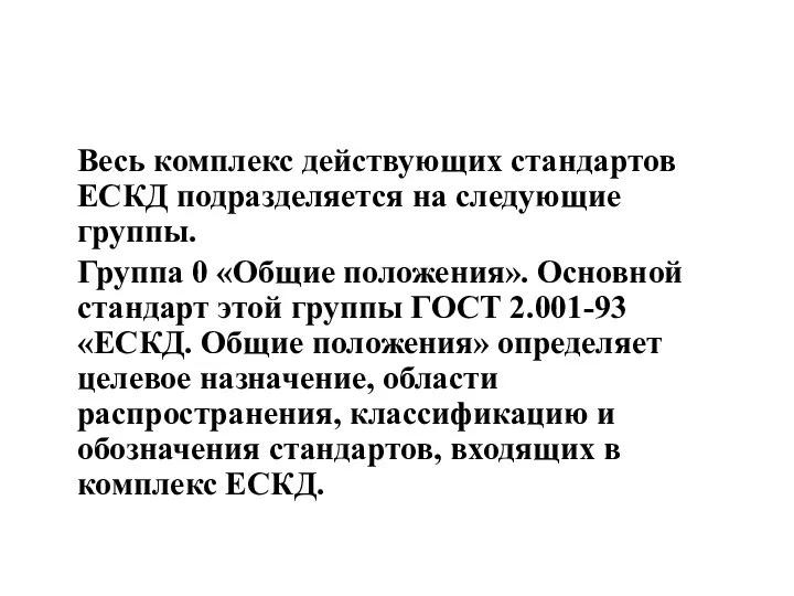 Весь комплекс действующих стандартов ЕСКД подразделяется на следующие группы. Группа