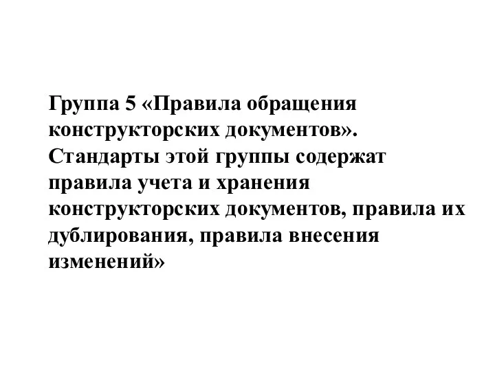 Группа 5 «Правила обращения конструкторских документов». Стандарты этой группы содержат