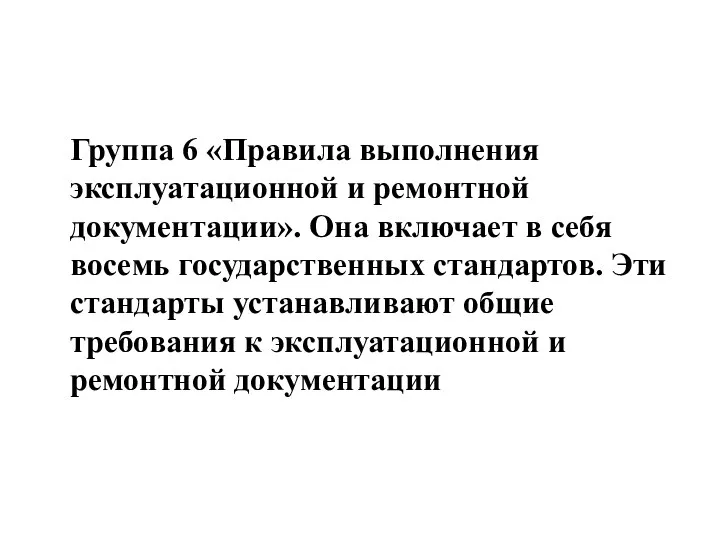 Группа 6 «Правила выполнения эксплуатационной и ремонтной документации». Она включает