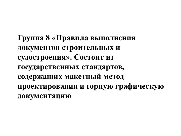 Группа 8 «Правила выполнения документов строительных и судостроения». Состоит из