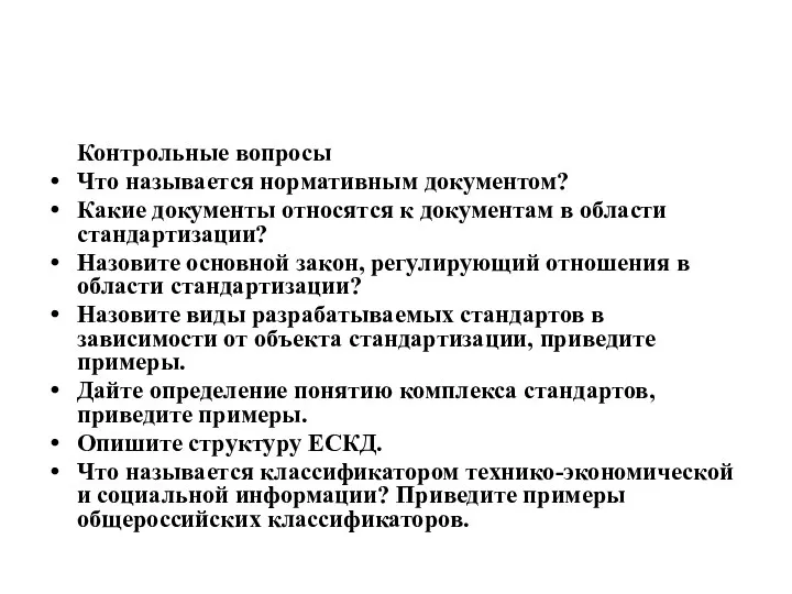 Контрольные вопросы Что называется нормативным документом? Какие документы относятся к