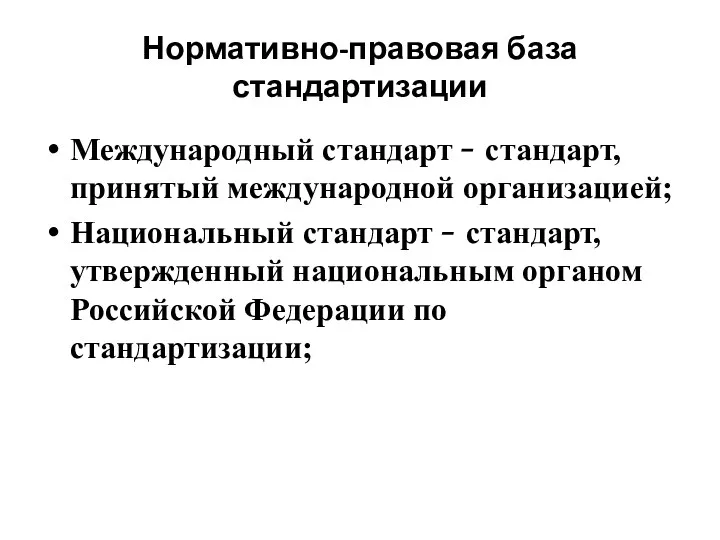 Нормативно-правовая база стандартизации Международный стандарт  стандарт, принятый международной организацией;