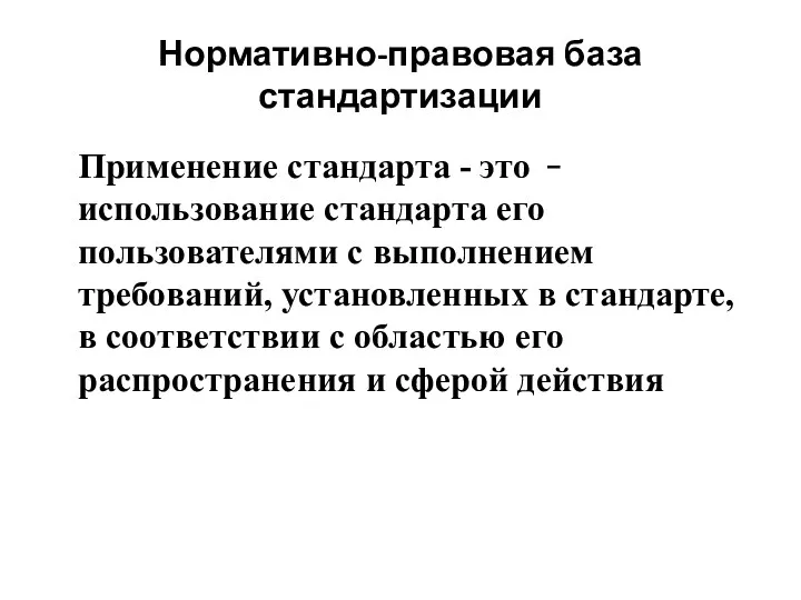 Нормативно-правовая база стандартизации Применение стандарта - это  использование стандарта