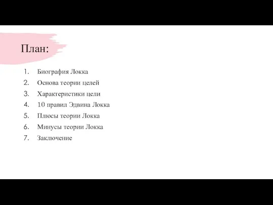 План: Биография Локка Основа теории целей Характеристики цели 10 правил Эдвина Локка Плюсы