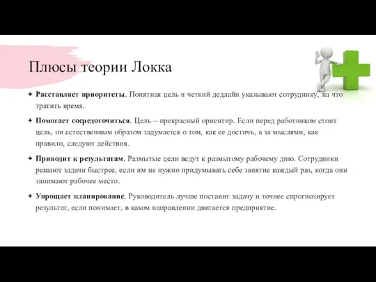 Плюсы теории Локка Расставляет приоритеты. Понятная цель и четкий дедлайн указывают сотруднику, на