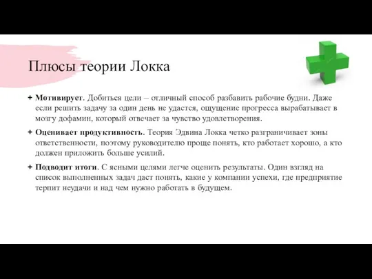 Плюсы теории Локка Мотивирует. Добиться цели – отличный способ разбавить рабочие будни. Даже