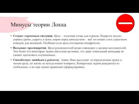 Минусы теории Локка Создает стрессовые ситуации. Цель – отличная почва для страхов. Подвести