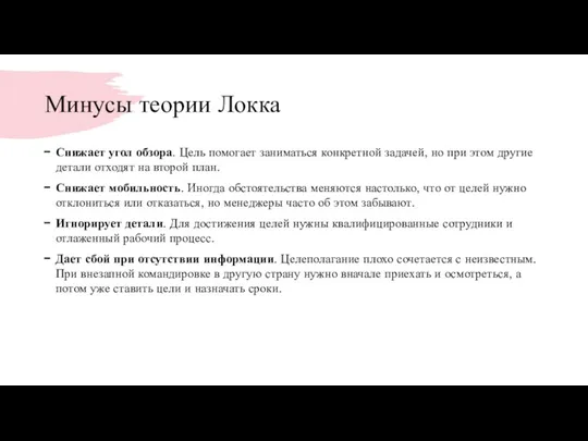 Минусы теории Локка Снижает угол обзора. Цель помогает заниматься конкретной задачей, но при