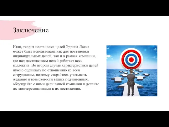 Заключение Итак, теория постановки целей Эдвина Локка может быть использована как для постановки