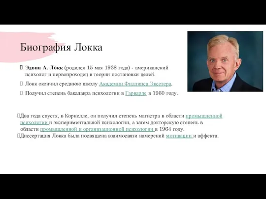 Биография Локка Эдвин А. Локк (родился 15 мая 1938 года) - американский психолог