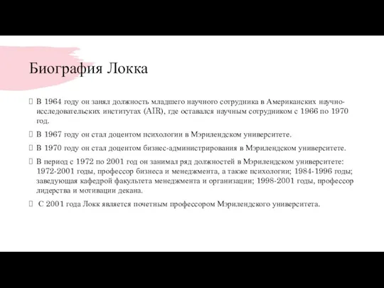 Биография Локка В 1964 году он занял должность младшего научного сотрудника в Американских