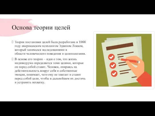 Основа теории целей Теория постановки целей была разработана в 1966 году американским психологом