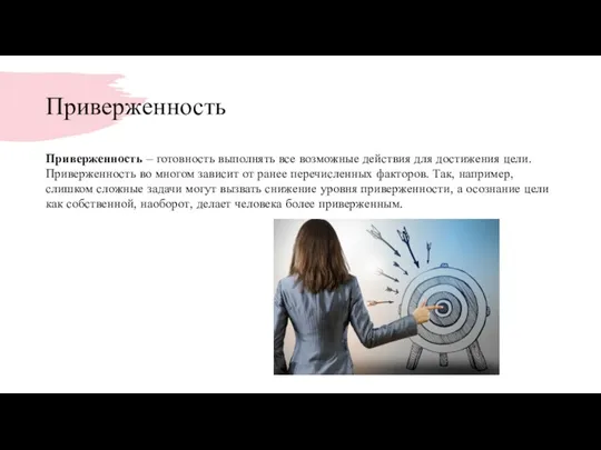 Приверженность Приверженность – готовность выполнять все возможные действия для достижения цели. Приверженность во