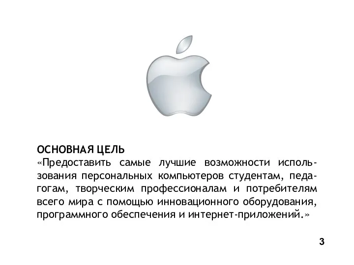 ОСНОВНАЯ ЦЕЛЬ «Предоставить самые лучшие возможности исполь- зования персональных компьютеров