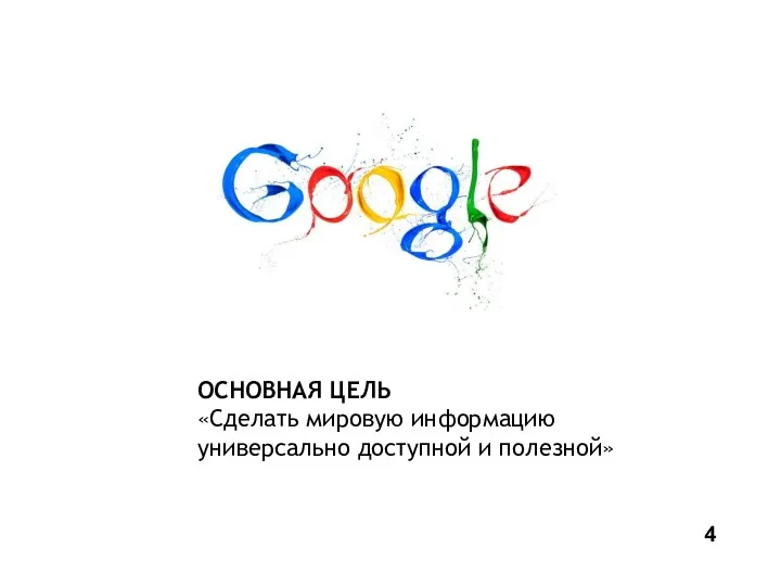 ОСНОВНАЯ ЦЕЛЬ «Сделать мировую информацию универсально доступной и полезной» 4