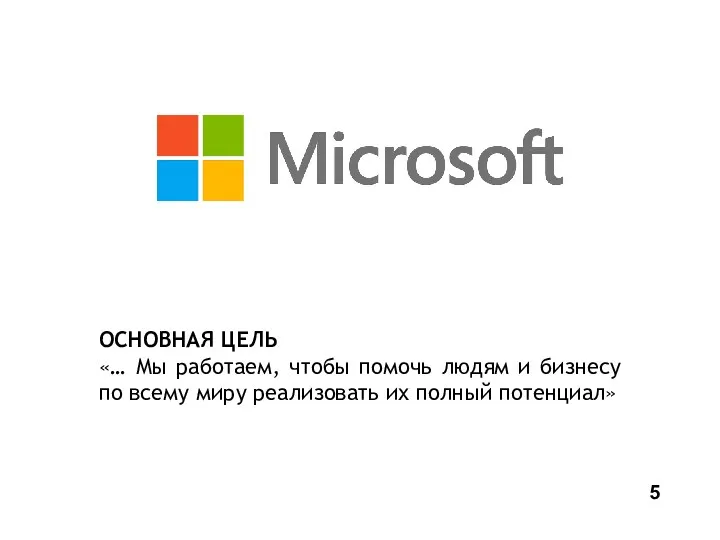 ОСНОВНАЯ ЦЕЛЬ «… Мы работаем, чтобы помочь людям и бизнесу