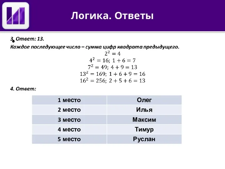 Логика. Ответы