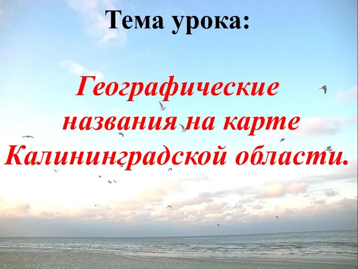 Тема урока: Географические названия на карте Калининградской области.