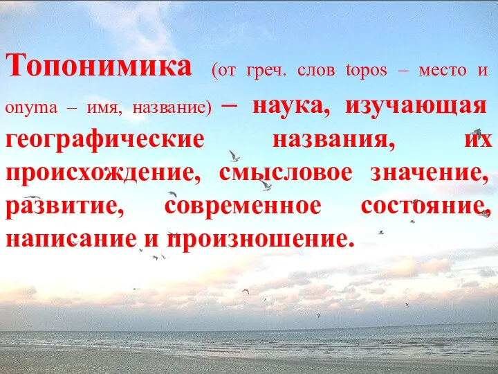 Топонимика (от греч. слов topos – место и onyma –