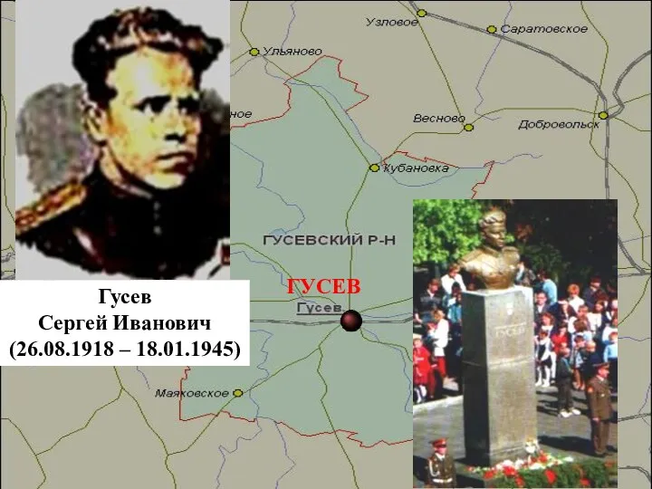 ГУСЕВ Гусев Сергей Иванович (26.08.1918 – 18.01.1945)