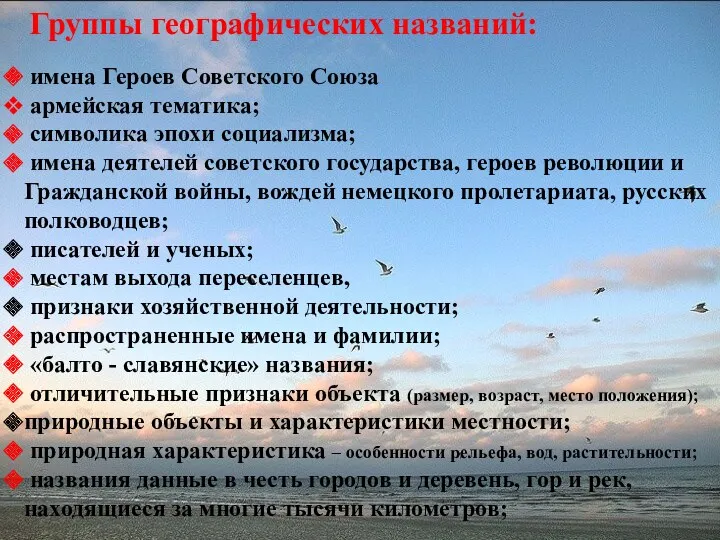 Группы географических названий: имена Героев Советского Союза армейская тематика; символика