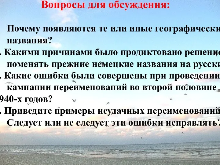 Вопросы для обсуждения: Почему появляются те или иные географические названия?