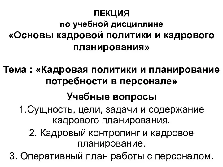 ЛЕКЦИЯ по учебной дисциплине «Основы кадровой политики и кадрового планирования»