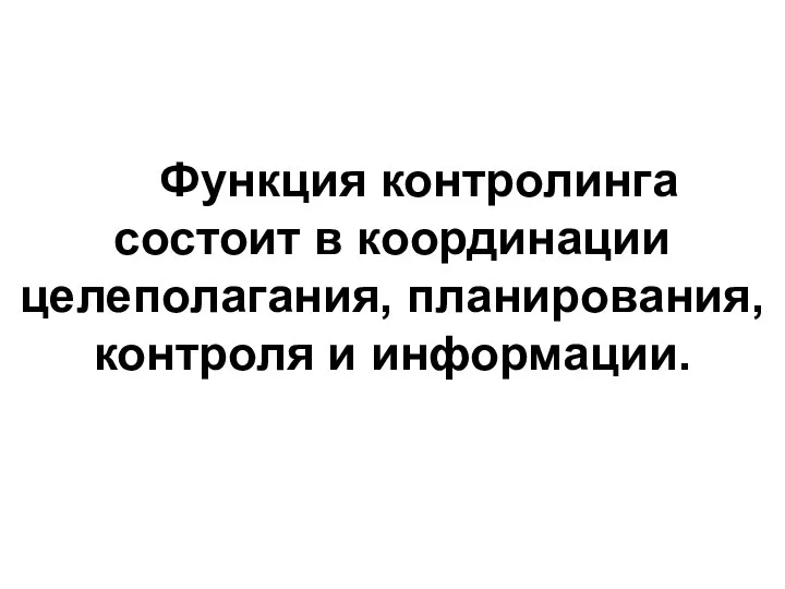 Функция контролинга состоит в координации целеполагания, планирования, контроля и информации.