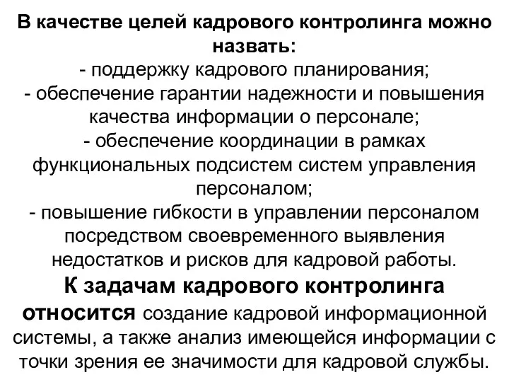 В качестве целей кадрового контролинга можно назвать: - поддержку кадрового