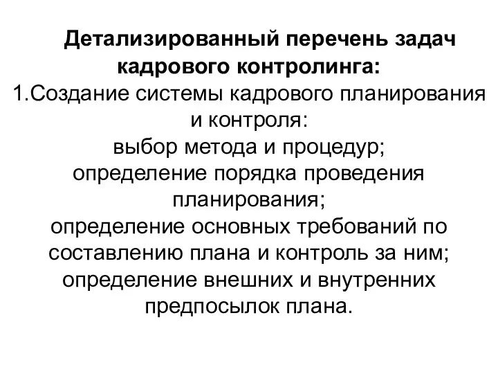 Детализированный перечень задач кадрового контролинга: 1.Создание системы кадрового планирования и