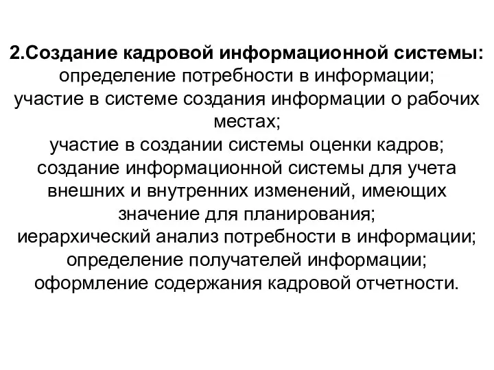 2.Создание кадровой информационной системы: определение потребности в информации; участие в