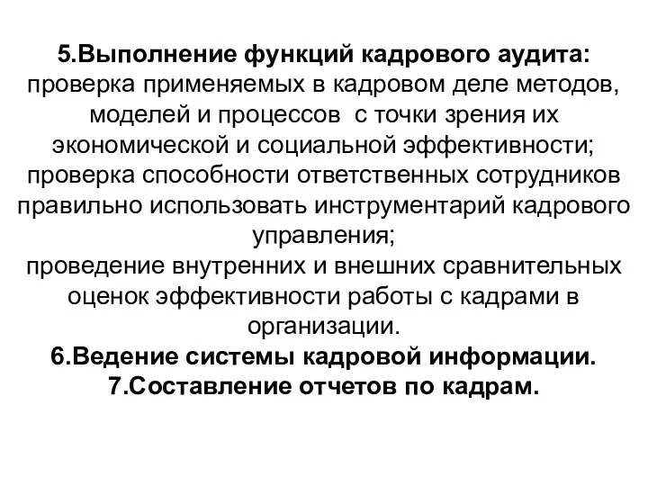 5.Выполнение функций кадрового аудита: проверка применяемых в кадровом деле методов,