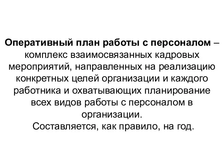 Оперативный план работы с персоналом – комплекс взаимосвязанных кадровых мероприятий,