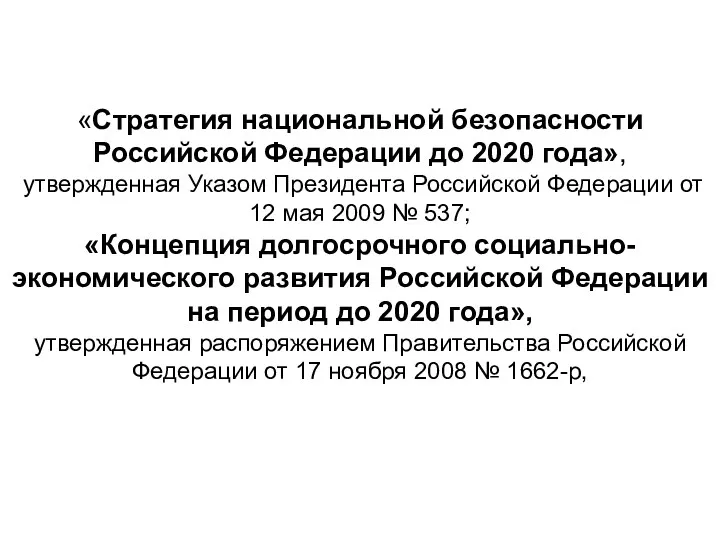 «Стратегия национальной безопасности Российской Федерации до 2020 года», утвержденная Указом