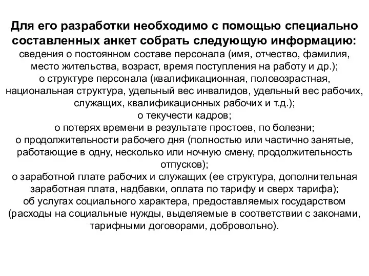 Для его разработки необходимо с помощью специально составленных анкет собрать