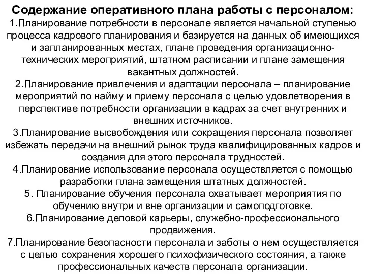 Содержание оперативного плана работы с персоналом: 1.Планирование потребности в персонале