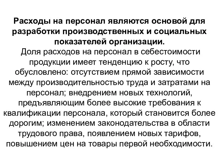 Расходы на персонал являются основой для разработки производственных и социальных