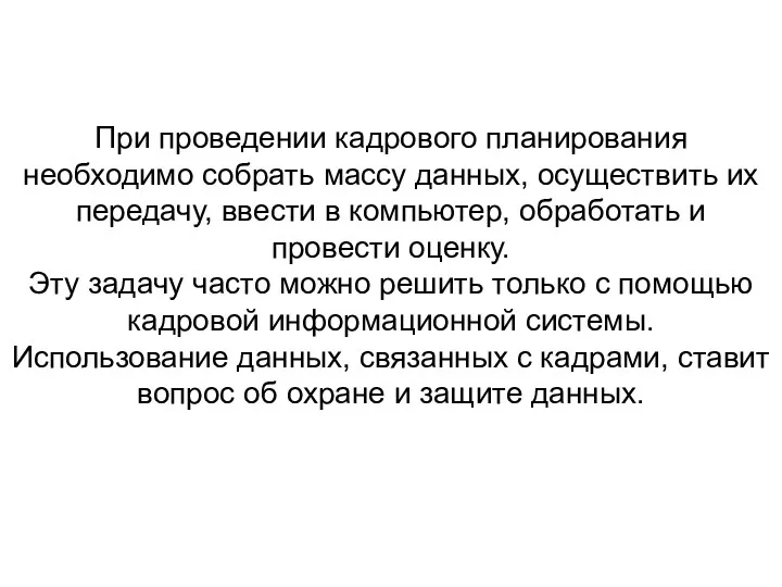 При проведении кадрового планирования необходимо собрать массу данных, осуществить их