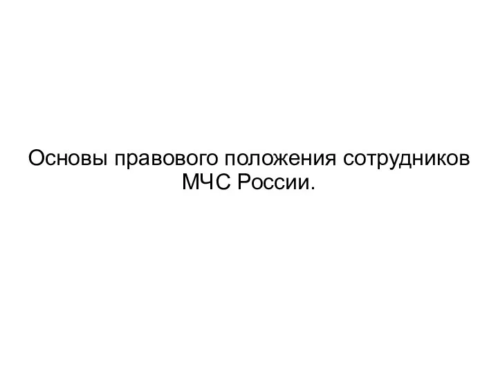 Основы правового положения сотрудников МЧС России.