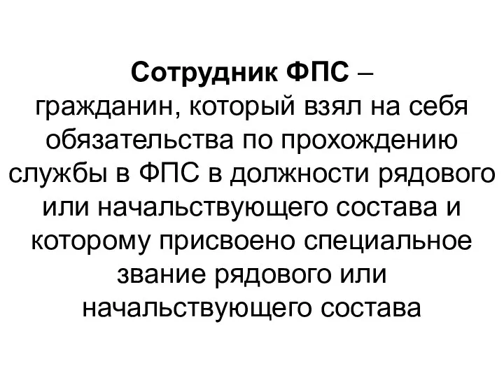 Сотрудник ФПС – гражданин, который взял на себя обязательства по