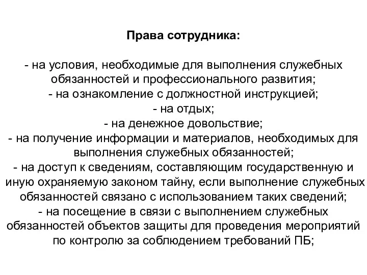 Права сотрудника: - на условия, необходимые для выполнения служебных обязанностей