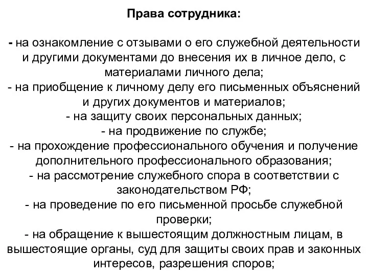 Права сотрудника: - на ознакомление с отзывами о его служебной