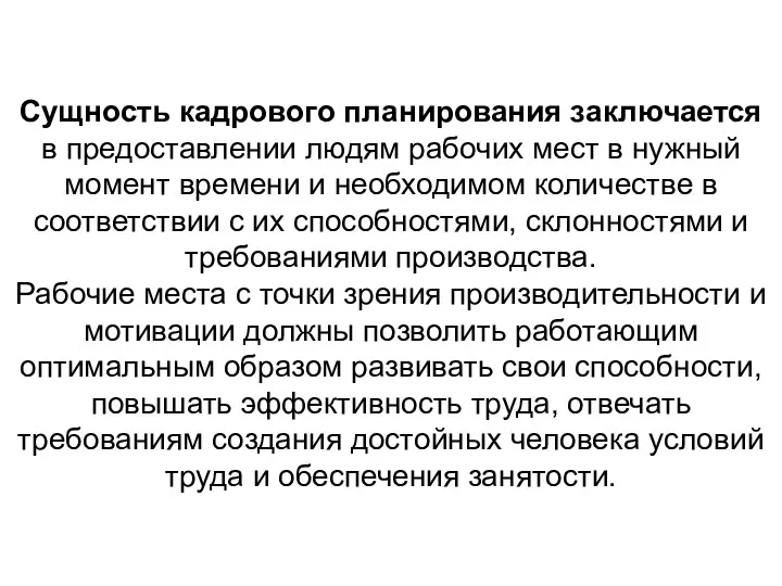 Сущность кадрового планирования заключается в предоставлении людям рабочих мест в